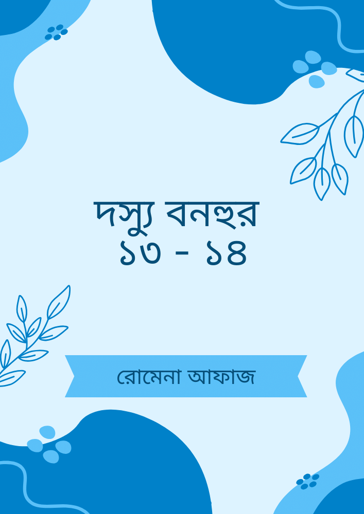 দস্যু বনহুর ১৩ - ১৪